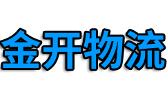 成都金开物流公司