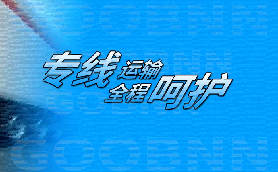 广州到汕头搬家专线